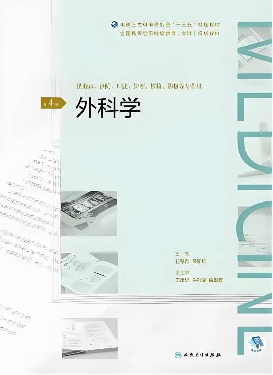 外科学（2020年人民卫生出版社出版的图书）