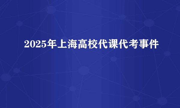 2025年上海高校代课代考事件
