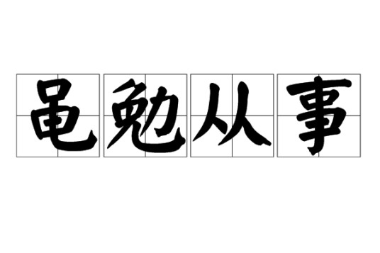 黾勉从事