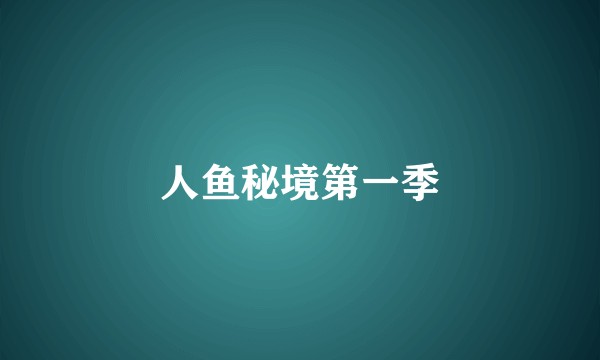 人鱼秘境第一季