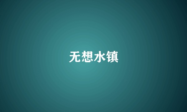 无想水镇