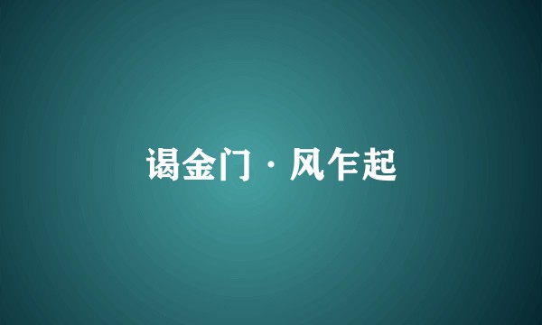 谒金门·风乍起