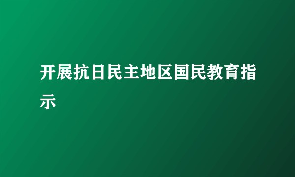 开展抗日民主地区国民教育指示