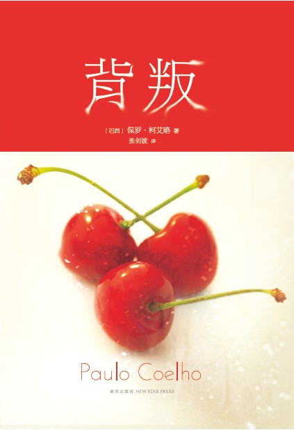 背叛（2016年新星出版社出版的图书）