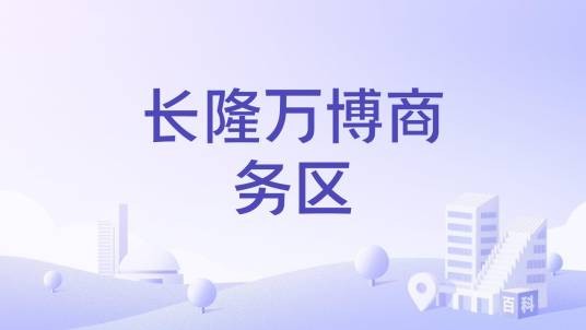 长隆万博商务区
