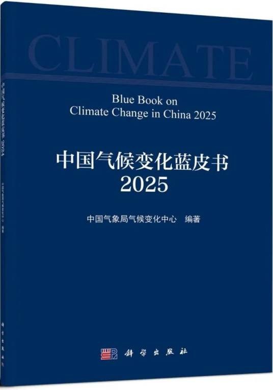 中国气候变化蓝皮书(2025)（2025年6月27日中国气象局发布的蓝皮书）