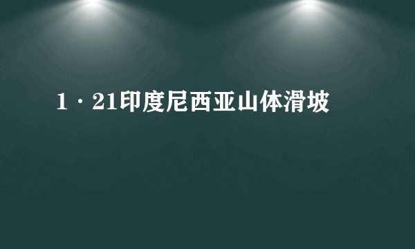 1·21印度尼西亚山体滑坡
