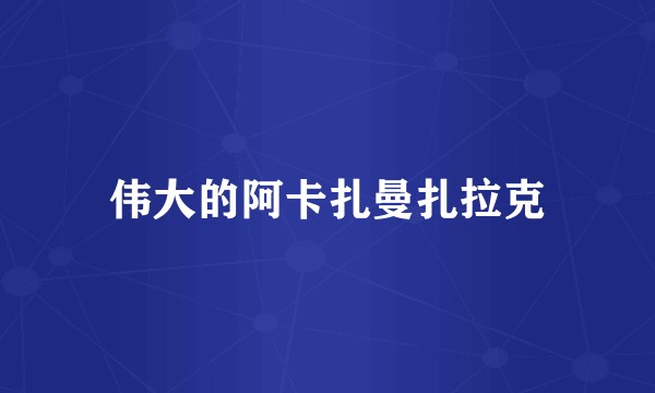 伟大的阿卡扎曼扎拉克