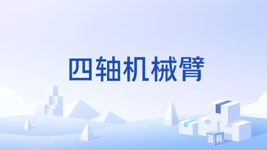 四轴机械臂
