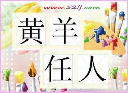 黄羊任人