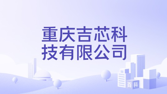 重庆吉芯科技有限公司