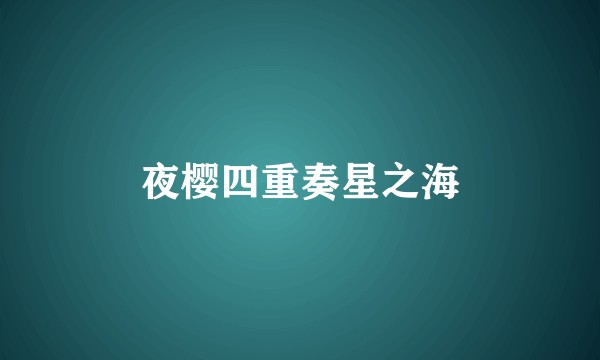 夜樱四重奏星之海