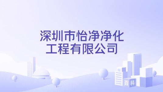 深圳市怡净净化工程有限公司