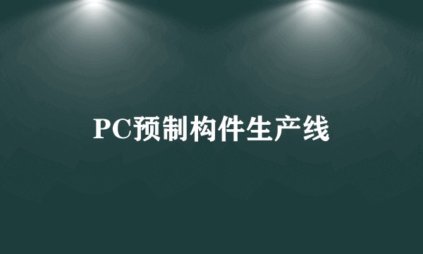 PC预制构件生产线