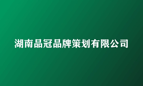 湖南品冠品牌策划有限公司