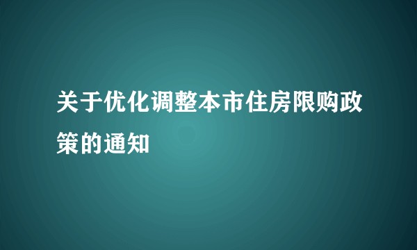 关于优化调整本市住房限购政策的通知