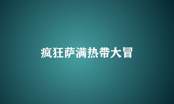 疯狂萨满热带大冒