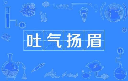 吐气扬眉