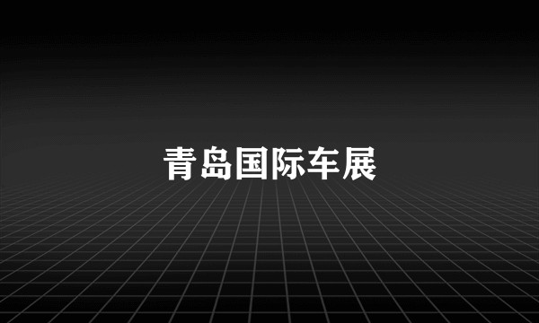 青岛国际车展