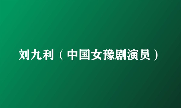 刘九利（中国女豫剧演员）
