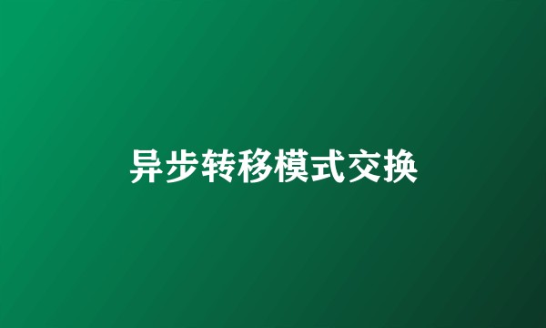 异步转移模式交换
