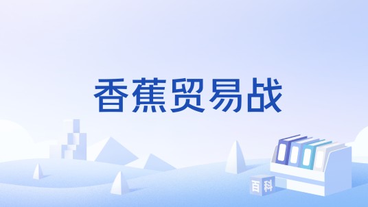 香蕉贸易战
