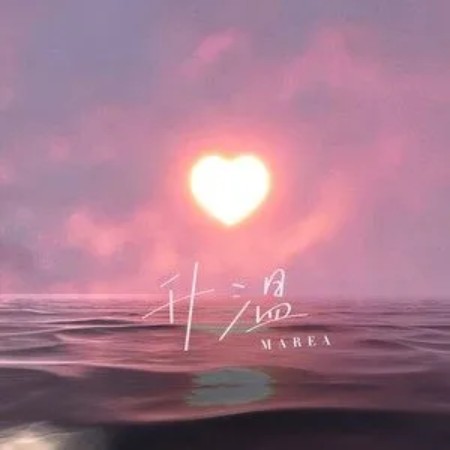 升温（MAREA演唱的歌曲）