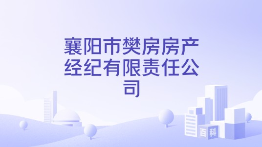 襄阳市樊房房产经纪有限责任公司