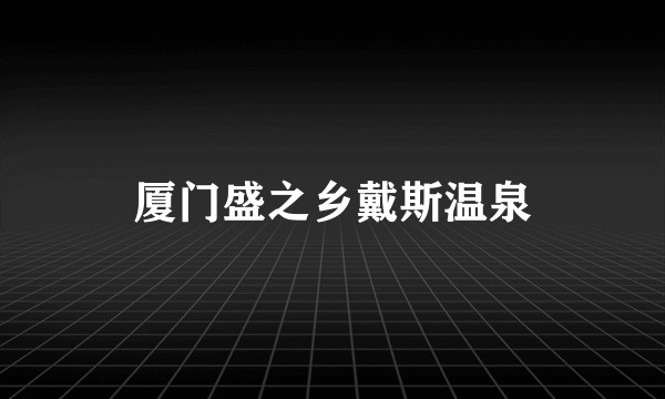 厦门盛之乡戴斯温泉