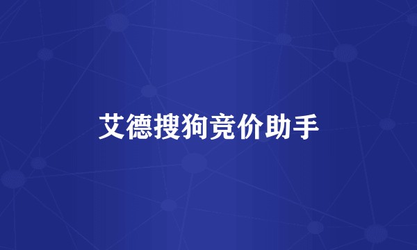 艾德搜狗竞价助手