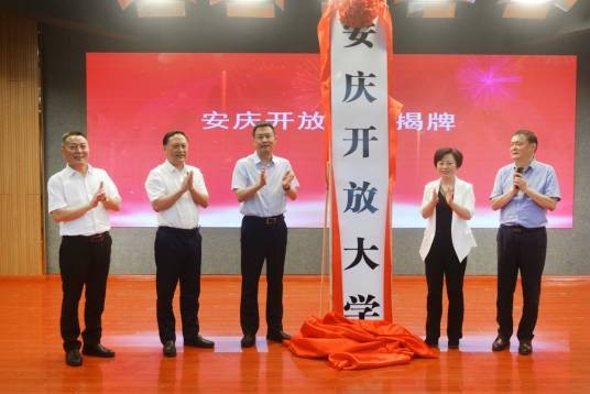 安庆开放大学