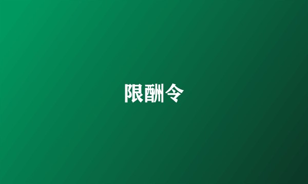 限酬令