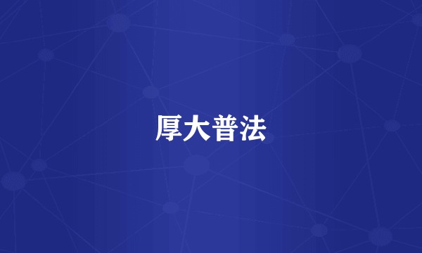 厚大普法