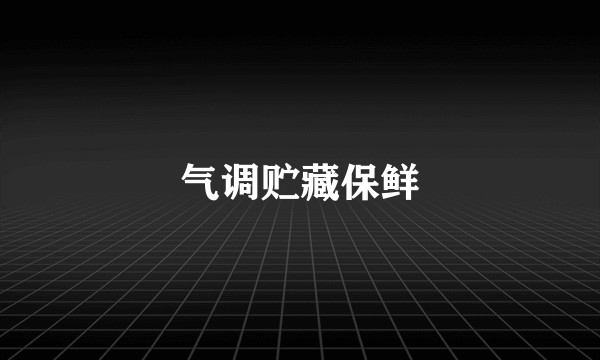 气调贮藏保鲜