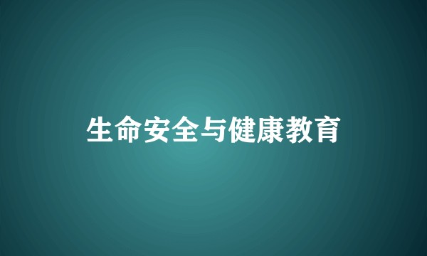生命安全与健康教育