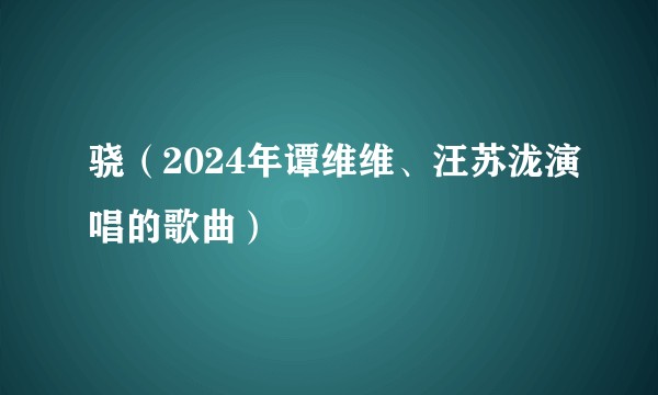 骁（2024年谭维维、汪苏泷演唱的歌曲）