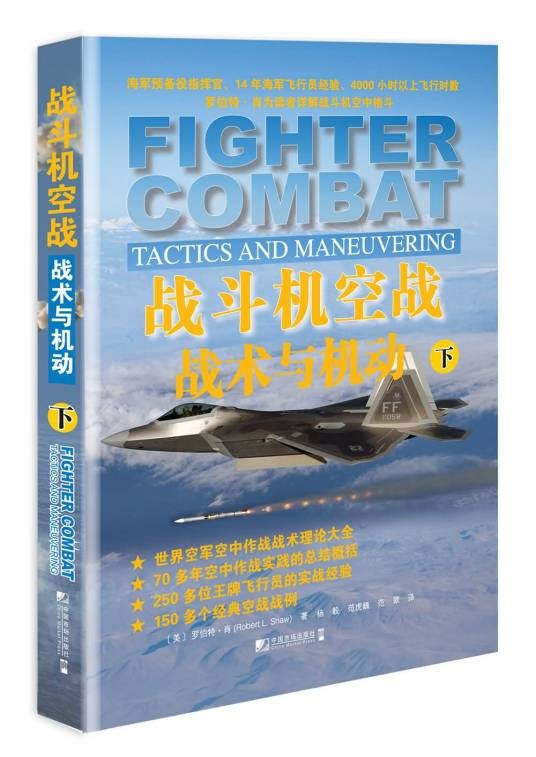 战斗机空战：战术与机动·下
