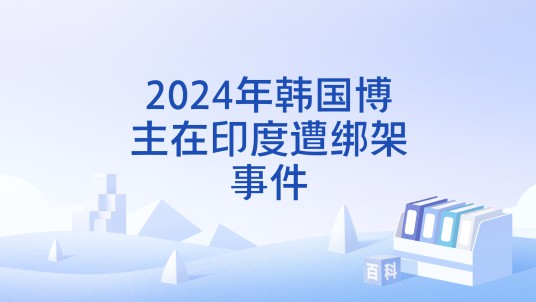 2024年韩国博主在印度遭绑架事件