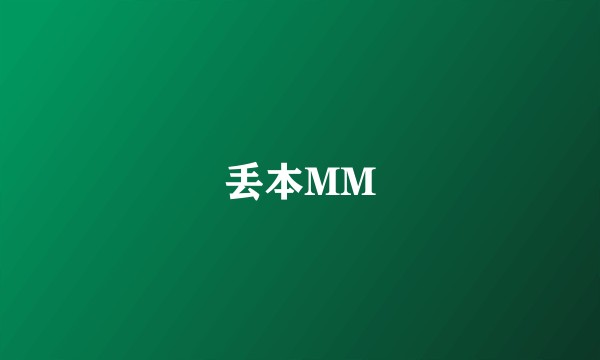 丢本MM