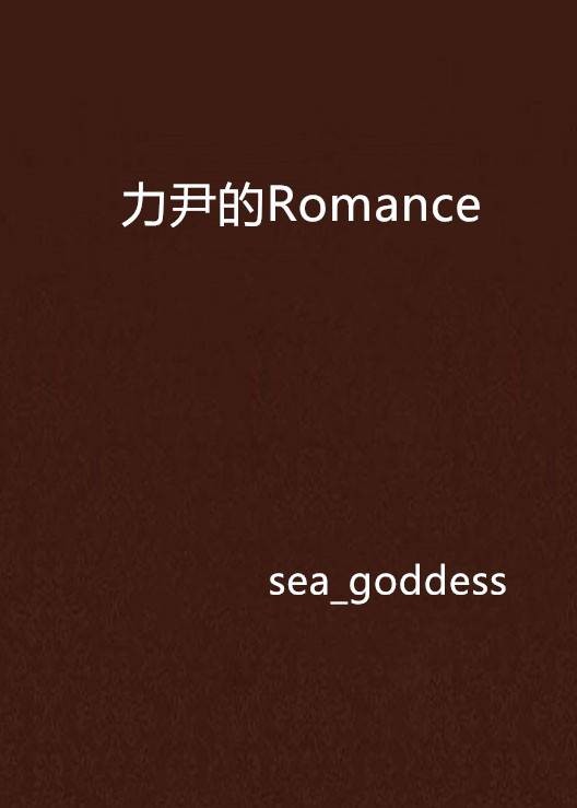 力尹的Romance