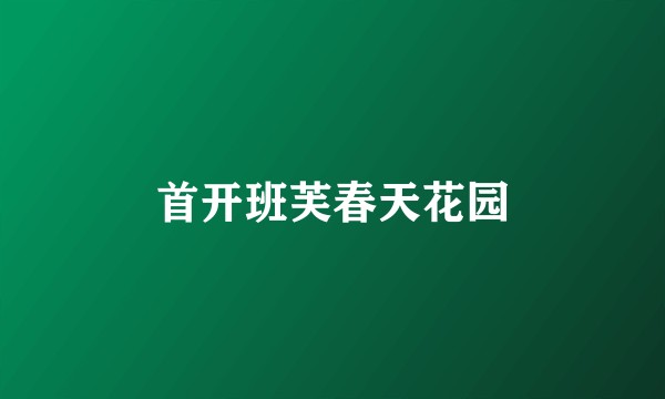 首开班芙春天花园