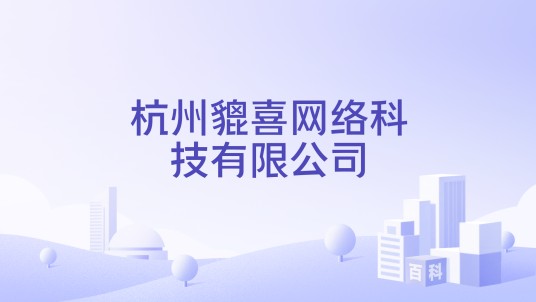 杭州貔喜网络科技有限公司