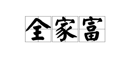 全家富