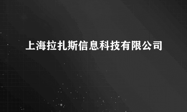 上海拉扎斯信息科技有限公司