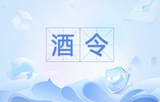 酒令（饮酒时助兴取乐的游戏）