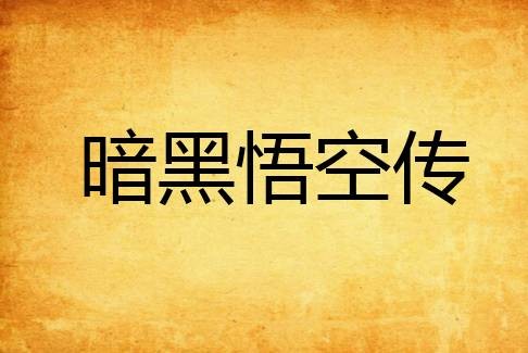 暗黑悟空传