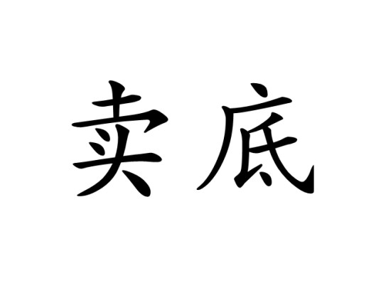 卖底