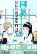 夏达短篇漫画集1：同类