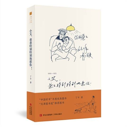 小艾，爸爸特别特别地想你！（2024年青岛出版社出版的图书）