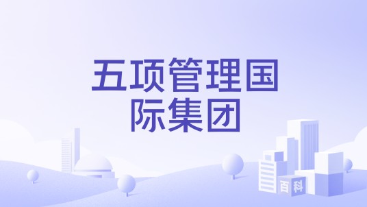 五项管理国际集团